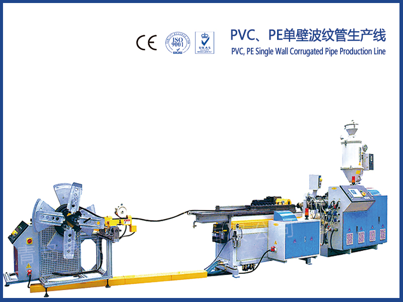 PVC、PE單壁波紋管生產(chǎn)線