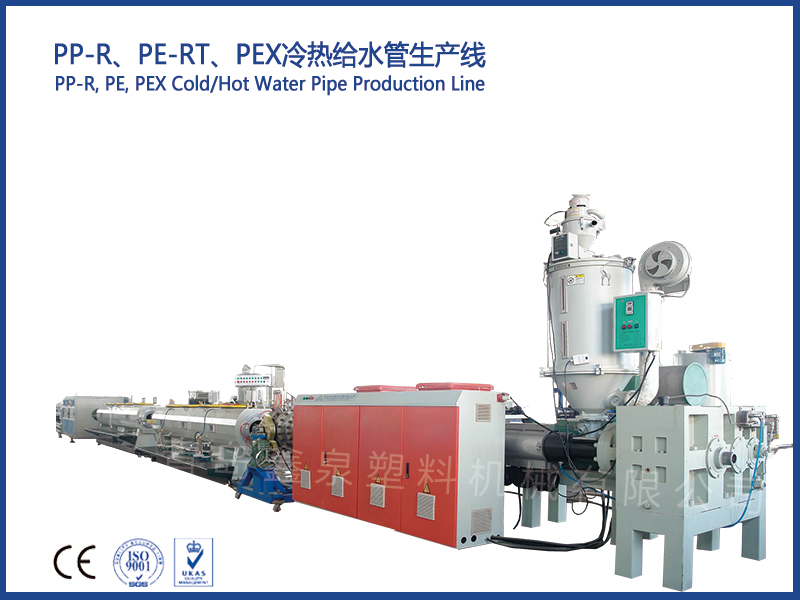 PP-R、PE-RT、PEX冷熱給水管生產(chǎn)線