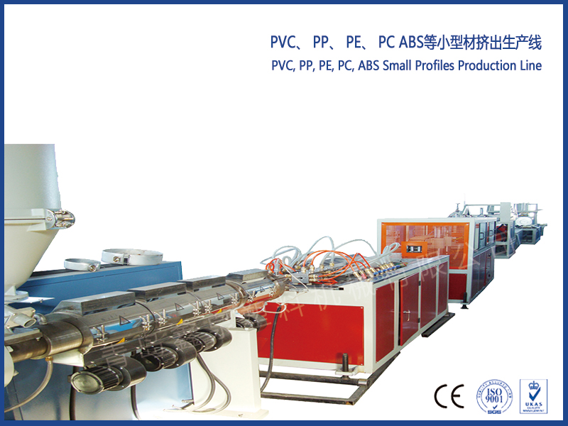 PVC、 PP、 PE、 PC ABS等小型材擠出生產(chǎn)線