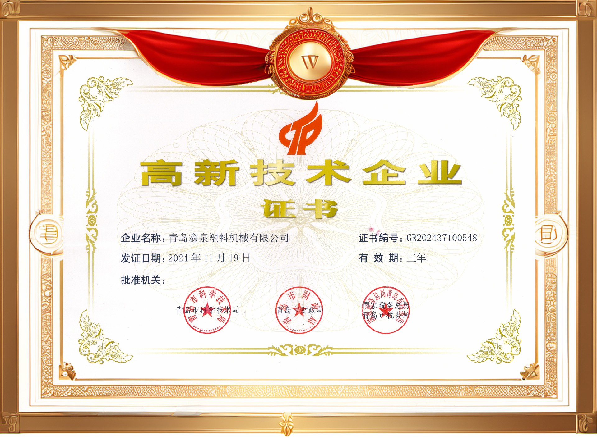 高新技術(shù)企業(yè)證書.jpg