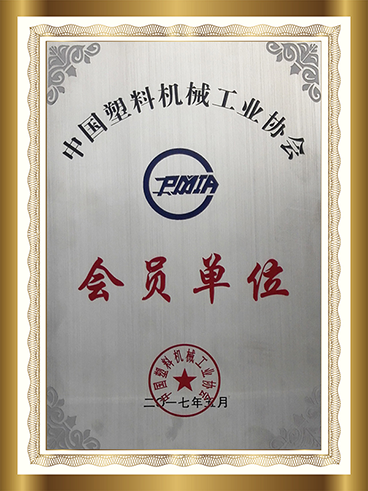 中塑工業(yè)協(xié)會會員單位.png