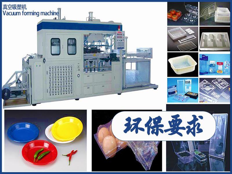 真空吸塑機的環(huán)保性能與政策合規(guī)性要想達標(biāo)企業(yè)在選擇和使用設(shè)備時需重點關(guān)注的核心問題有哪些？