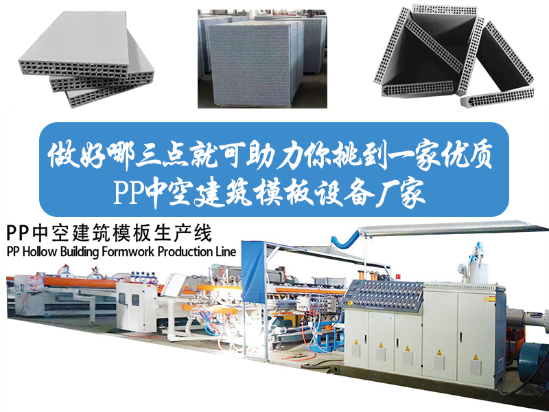 做好哪三點就可以助你挑到一家優(yōu)質(zhì)PP中空建筑模板設(shè)備廠家