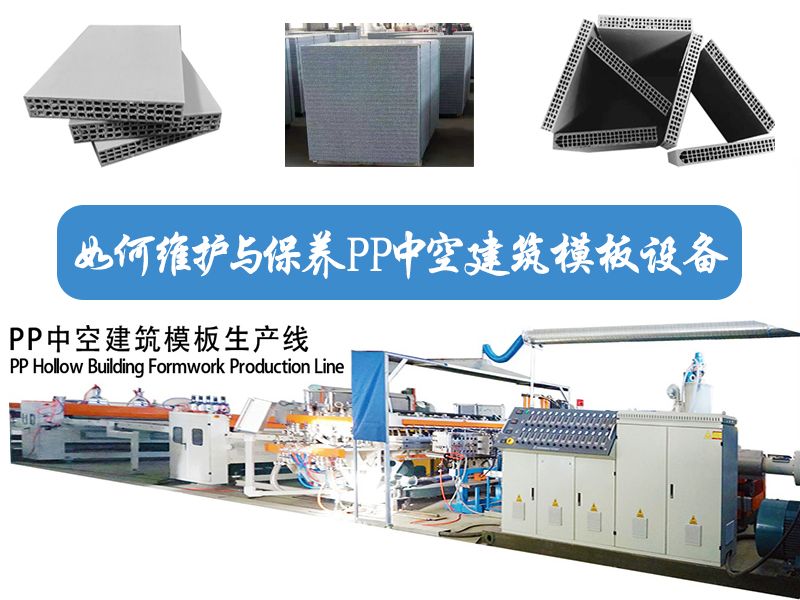 如何維護與保養(yǎng)PP 中空建筑模板設(shè)備