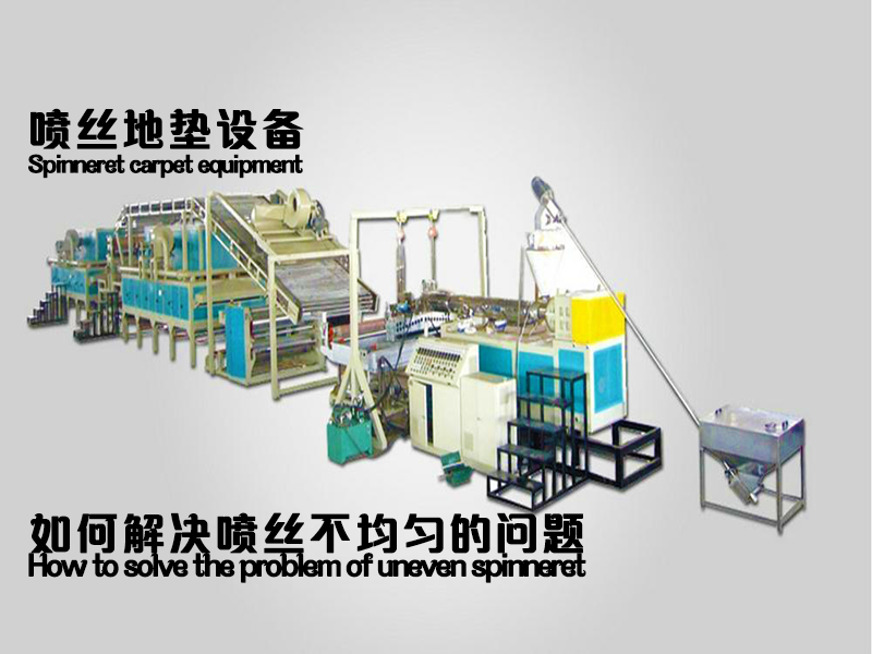噴絲地墊設備噴絲不均勻問題20250504.png