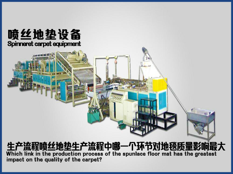 噴絲地毯設(shè)備的生產(chǎn)流程中，哪一個環(huán)節(jié)對地毯質(zhì)量影響最大？