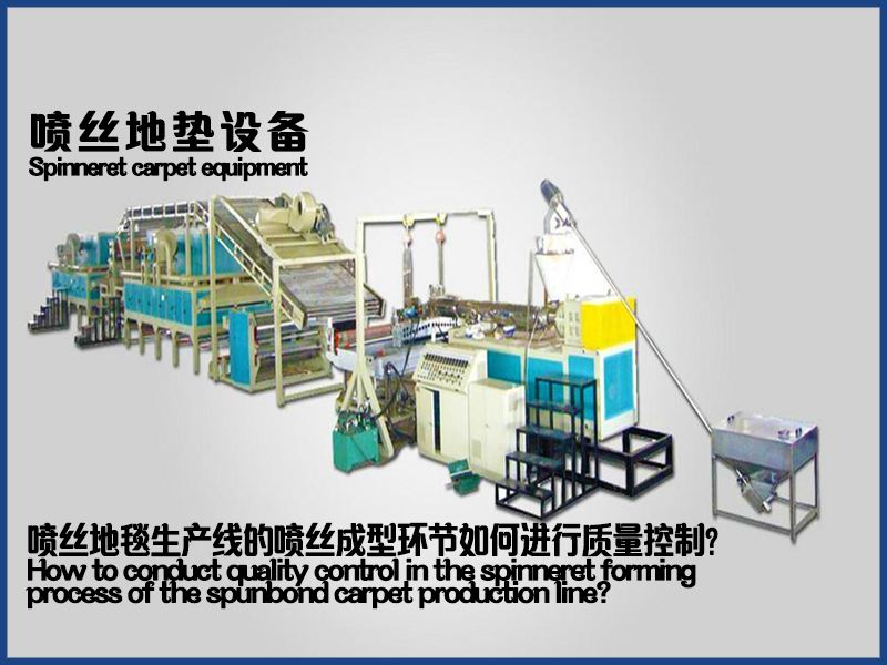 噴絲地毯設(shè)備的噴絲成型環(huán)節(jié)如何進行質(zhì)量控制？