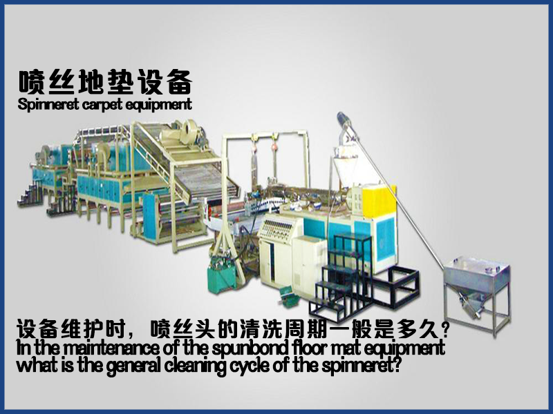在噴絲地墊設(shè)備維護中，噴絲頭的清洗周期一般是多久？