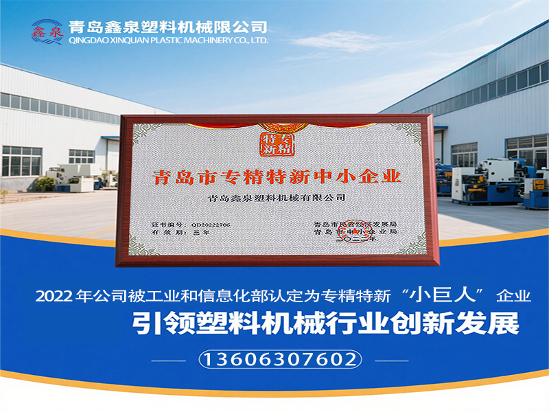 青島鑫泉塑料機(jī)械有限公司榮膺國家級(jí)專精特新 “小巨人” 稱號(hào)，引領(lǐng)塑料機(jī)械行業(yè)創(chuàng)新發(fā)展