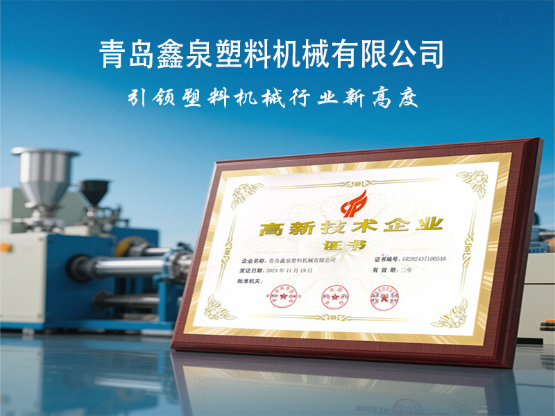 青島鑫泉塑料機(jī)械有限公司榮獲國家 “高新技術(shù)企業(yè)” 稱號(hào)，引領(lǐng)擠出技術(shù)創(chuàng)新發(fā)展
