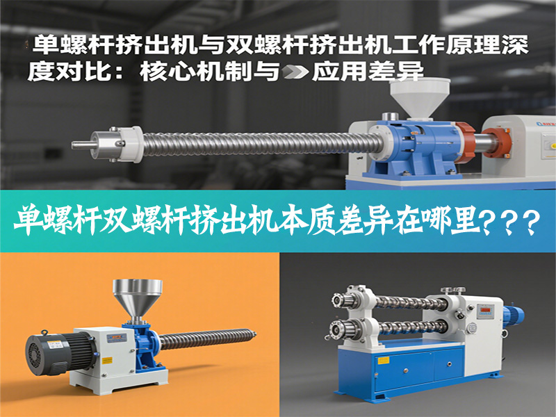 單螺桿擠出機與雙螺桿擠出機工作原理深度對比：核心機制與應用差異是什么？