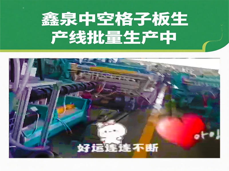 鑫泉中空格子板生產(chǎn)線批量生產(chǎn)再加速，中外訂單爆棚彰顯 “青島制造” 硬實(shí)力