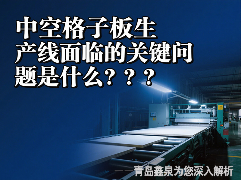 中空格子板生產線面臨的關鍵問題是什么？