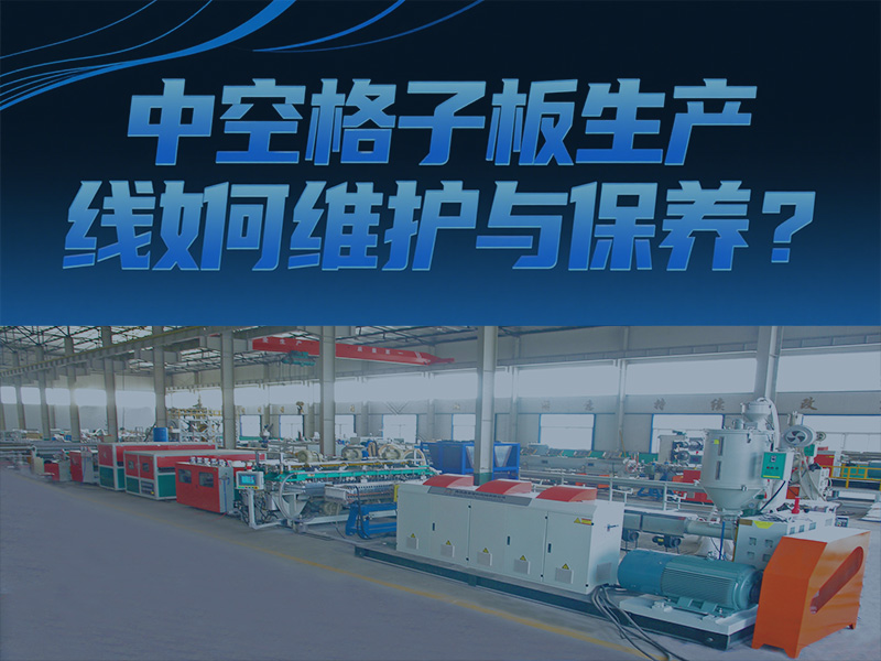 中空格子板生產線如何維護與保養(yǎng)