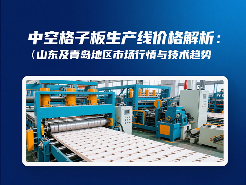 中空格子板生產線賣什么價格？