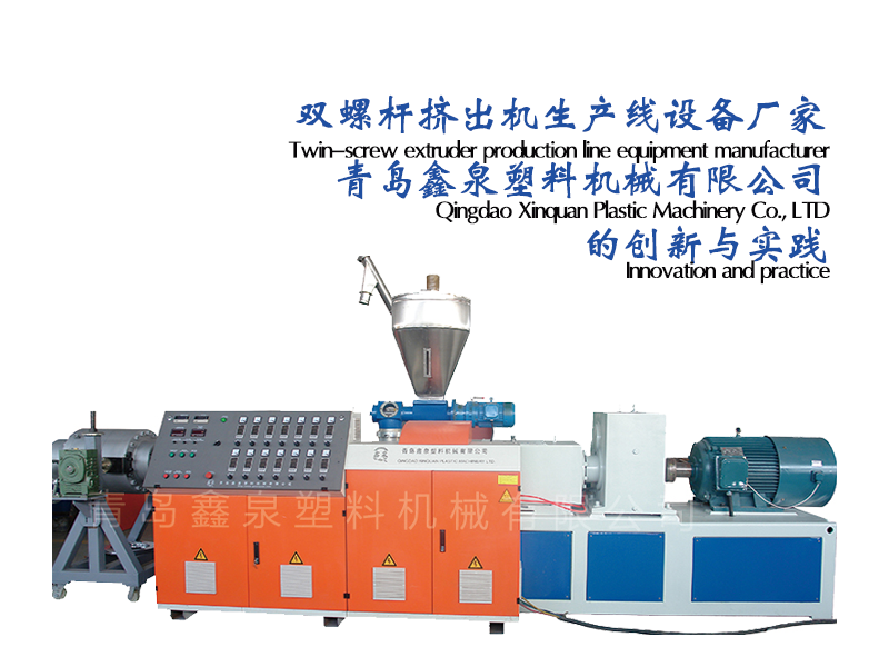 雙螺桿擠出機(jī)生產(chǎn)線(xiàn)設(shè)備廠(chǎng)家：青島鑫泉塑料機(jī)械有限公司的創(chuàng)新與實(shí)踐