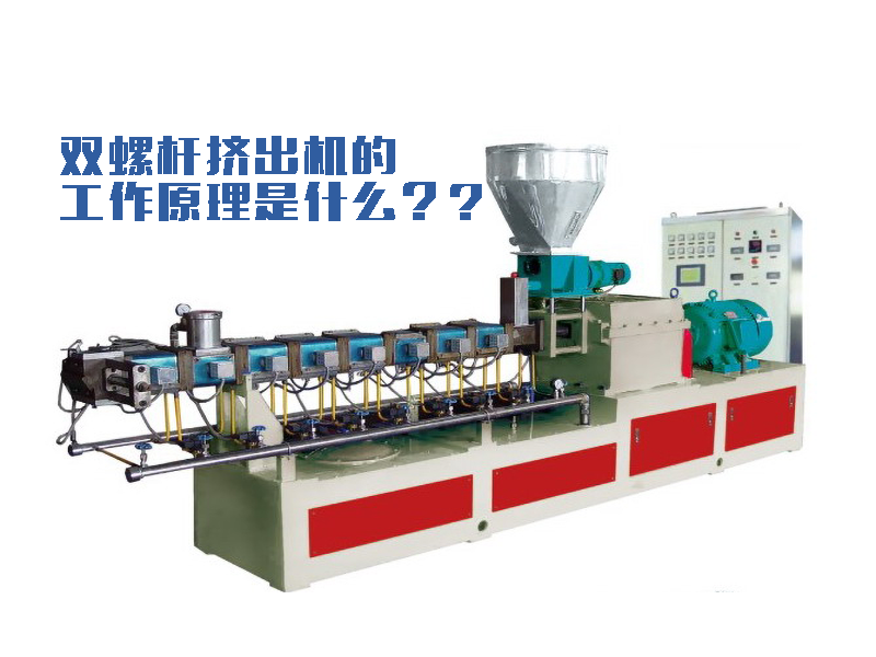 雙螺桿擠出機(jī)工作原理是什么？