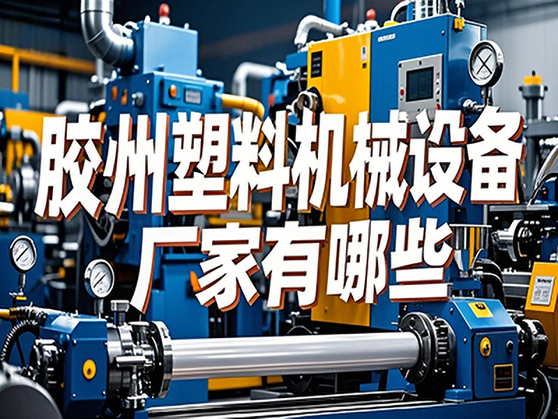 膠州塑料機(jī)械設(shè)備廠家有哪些