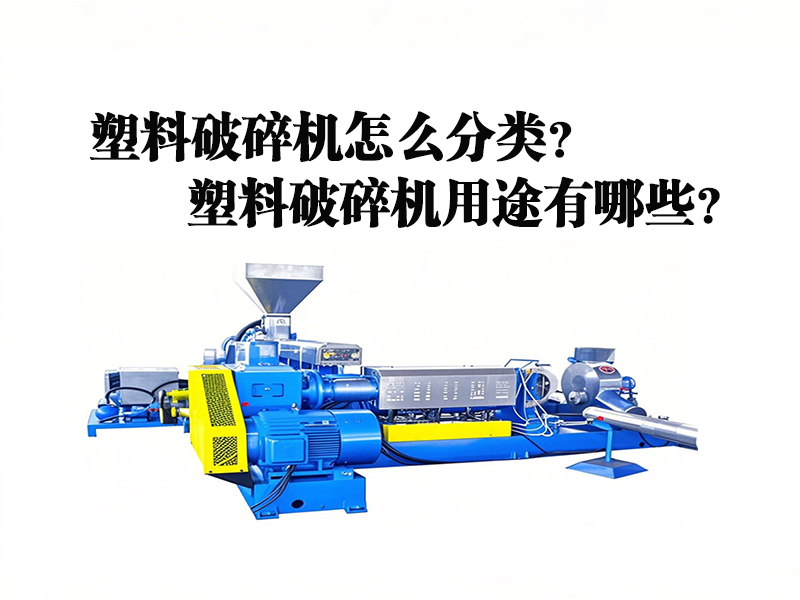 塑料造粒機(jī)怎么分類？用途有哪些？