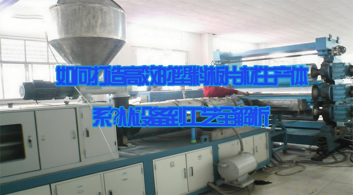 如何打造高效的塑料板片材生產(chǎn)體系？從設備到工藝全解析20250717.jpg